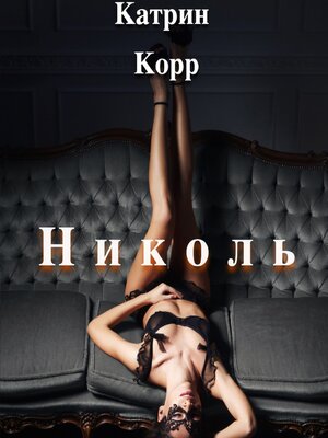 cover image of Николь. Часть 1